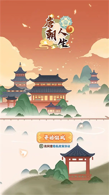 唐朝人生模拟器破解版无需实名认证展示图2