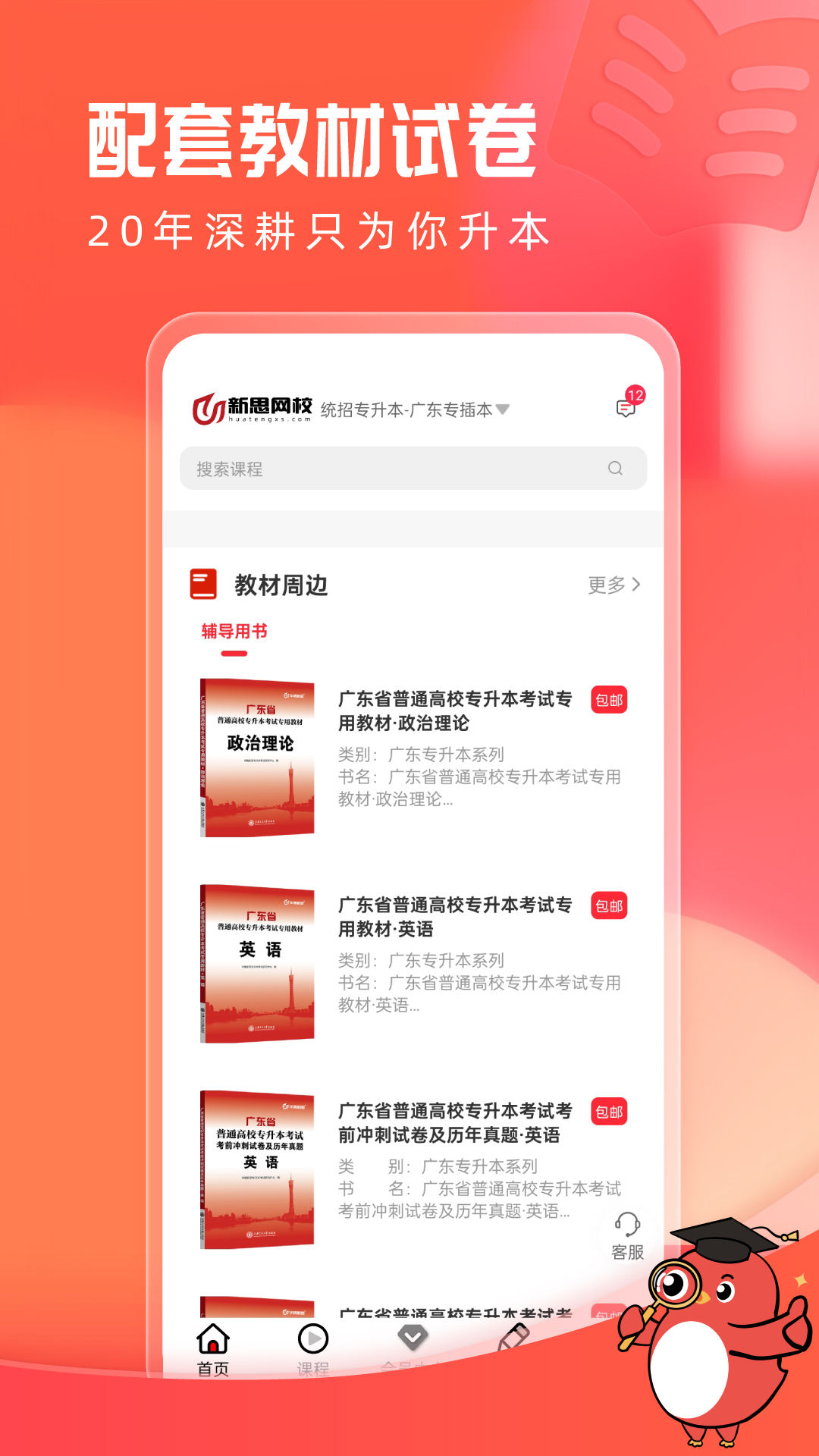 新思网校app安卓版软件展示图4
