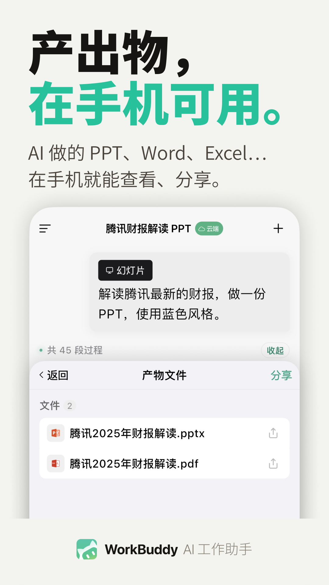 WorkBuddy安卓版展示图1