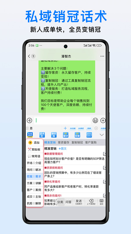 私域助手安卓版软件展示图3
