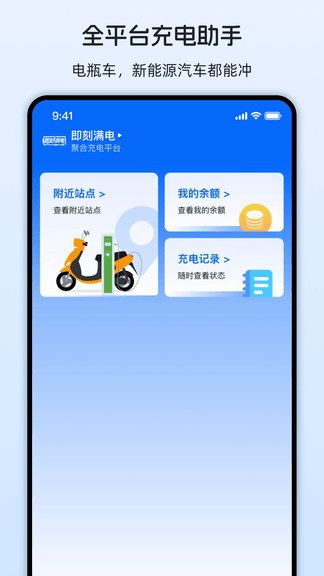 即刻满电app安卓版软件展示图1