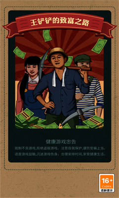 王铲铲的致富之路破解版游戏截图2