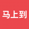 马上到app安卓版