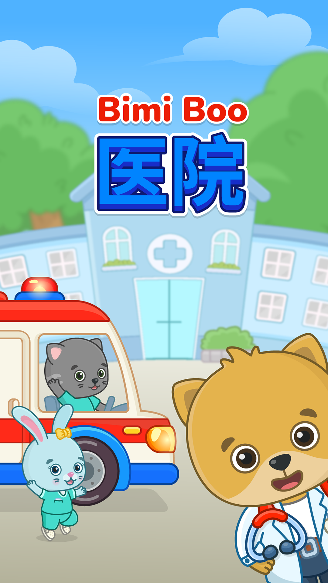 奇贝宝宝模拟小队安卓版软件展示图1