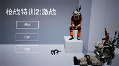 枪战特训2激战破解版展示图1