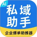私域助手安卓版