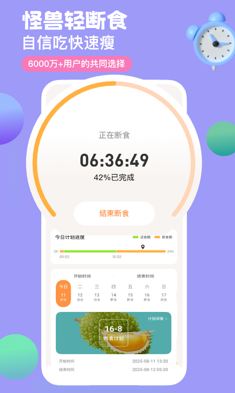 怪兽轻断食app安卓版软件展示图1
