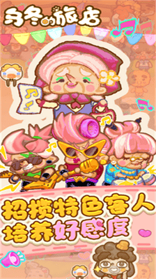 乌冬的旅店破解版展示图1