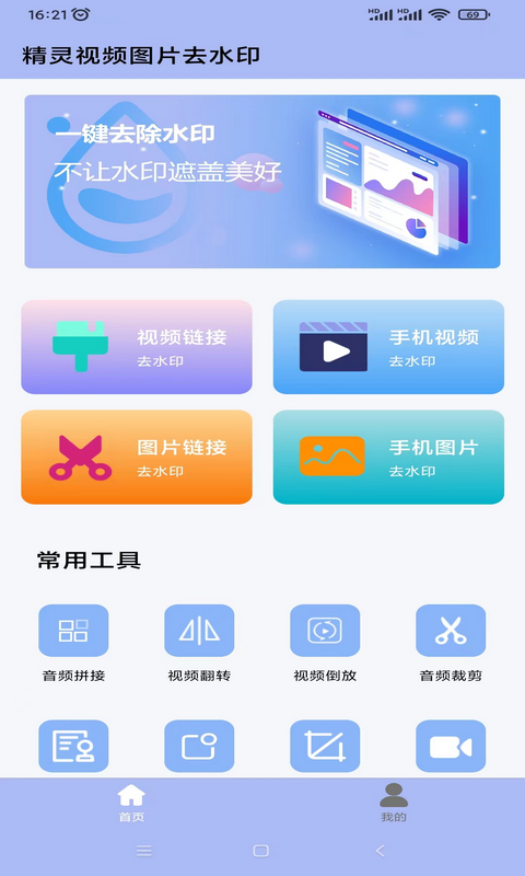 精灵视频去水印安卓版软件展示图1