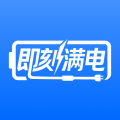 即刻满电app安卓版