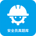 安全员考试真题库宝典安卓版