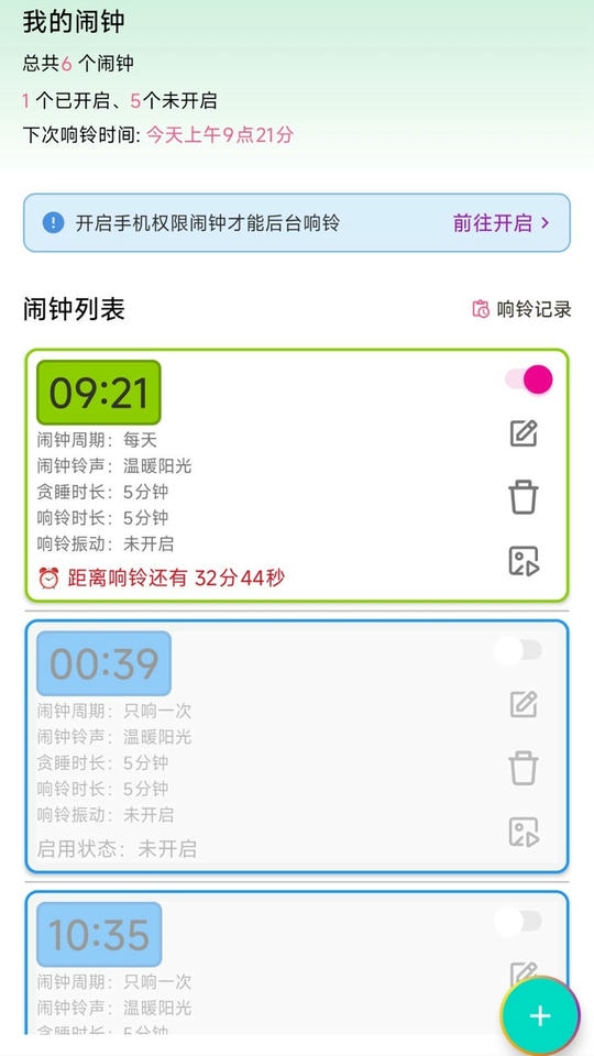 浅夏闹钟安卓版软件展示图2