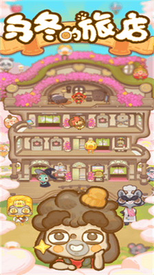 乌冬的旅店破解版展示图2