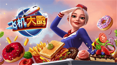 飞机大厨无限展示图3