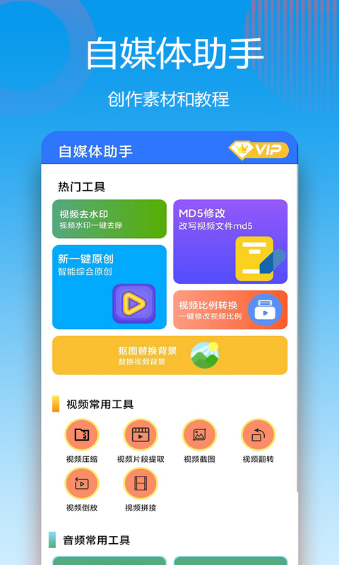 自媒体助手app安卓版软件展示图1