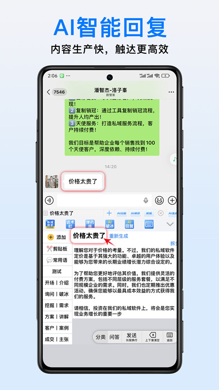 私域助手安卓版软件展示图2