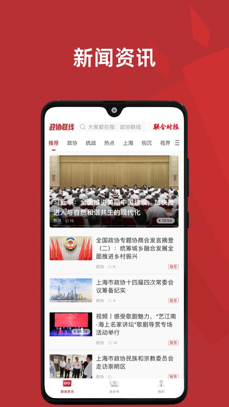 政协头条app安卓版软件展示图2
