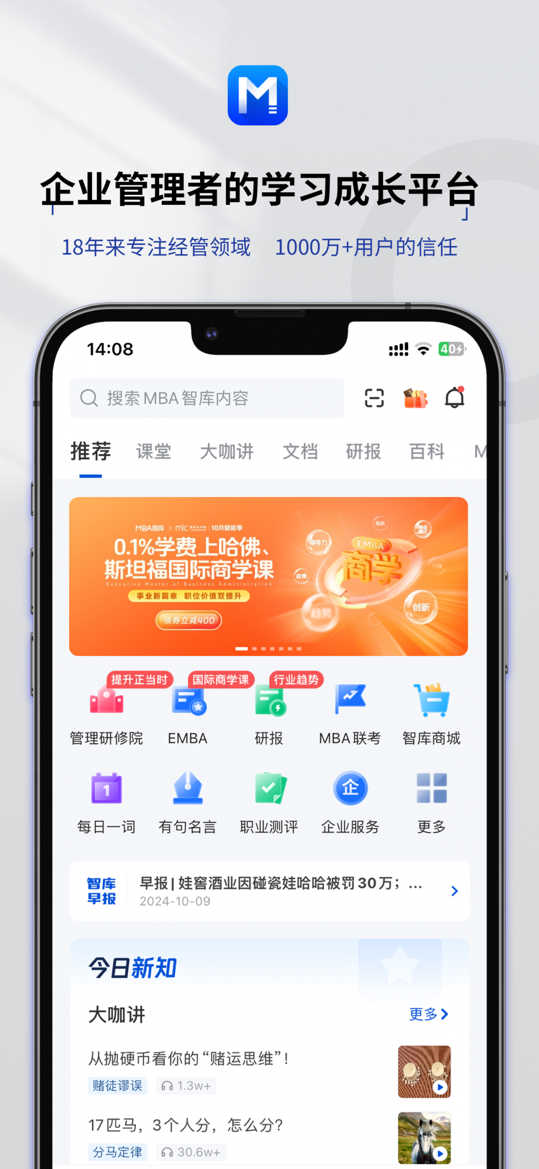 MBA智库app安卓版软件展示图1