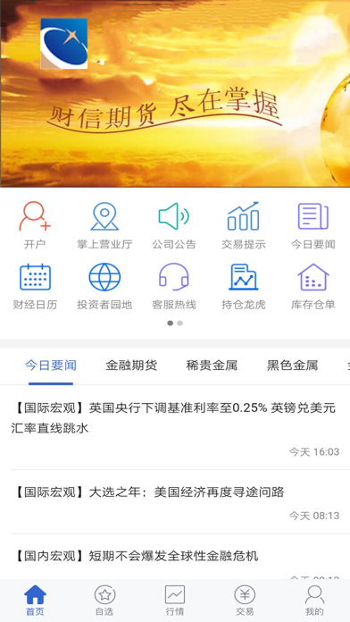 财信期货app安卓版软件展示图1