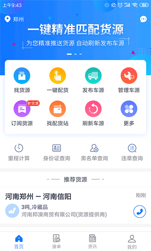 物通网配货车主版安卓版软件展示图1