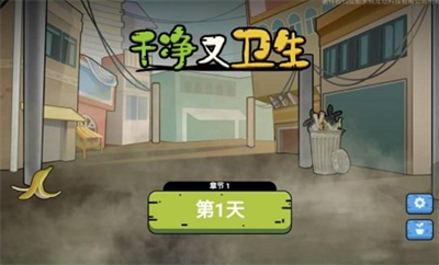 干净又卫生无限游戏截图2