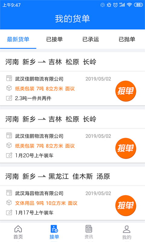 物通网配货车主版安卓版软件展示图3