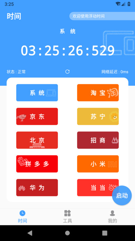 浮动时间app安卓版软件展示图1