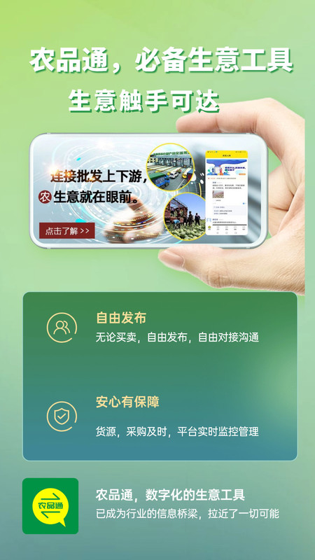 农品通安卓版软件展示图3