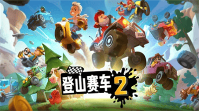 登山赛车2破解版展示图3