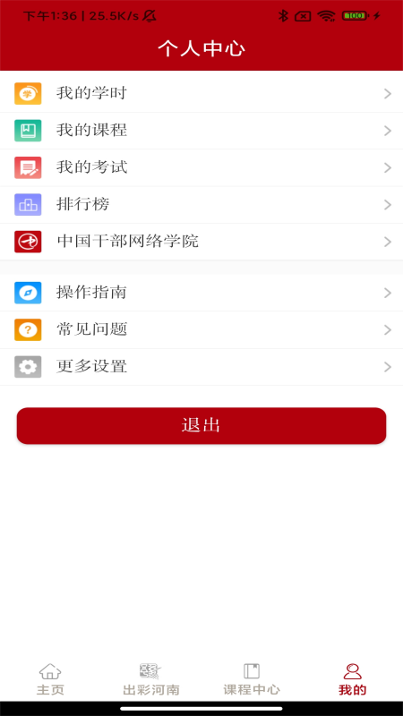 河南干部网络学院app安卓版软件展示图4