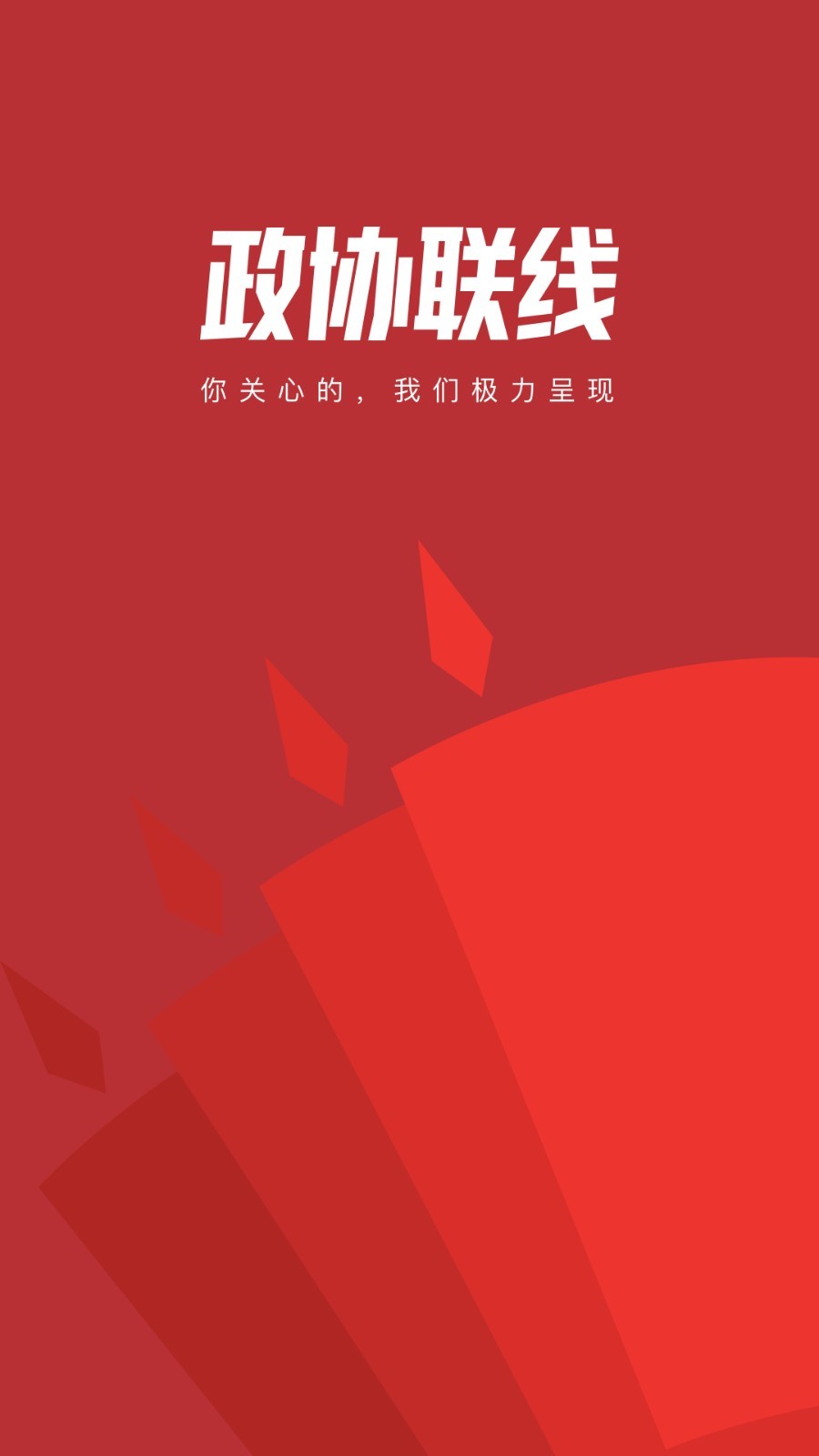 政协头条app安卓版软件展示图1