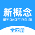 新概念英语全册app安卓版