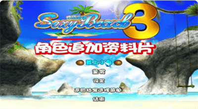 性感沙滩3安卓展示图1