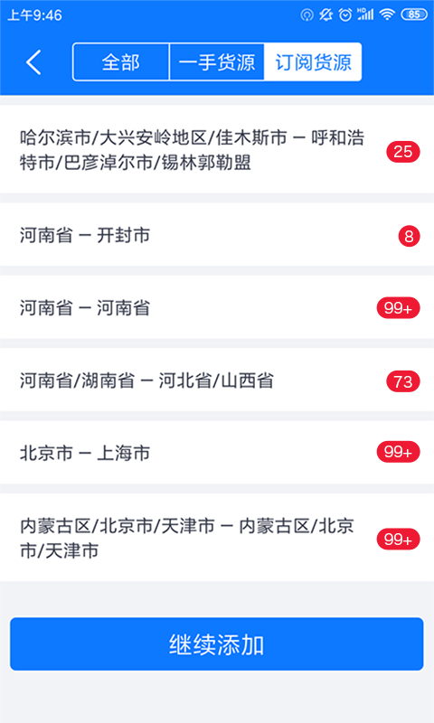 物通网配货车主版安卓版软件展示图4