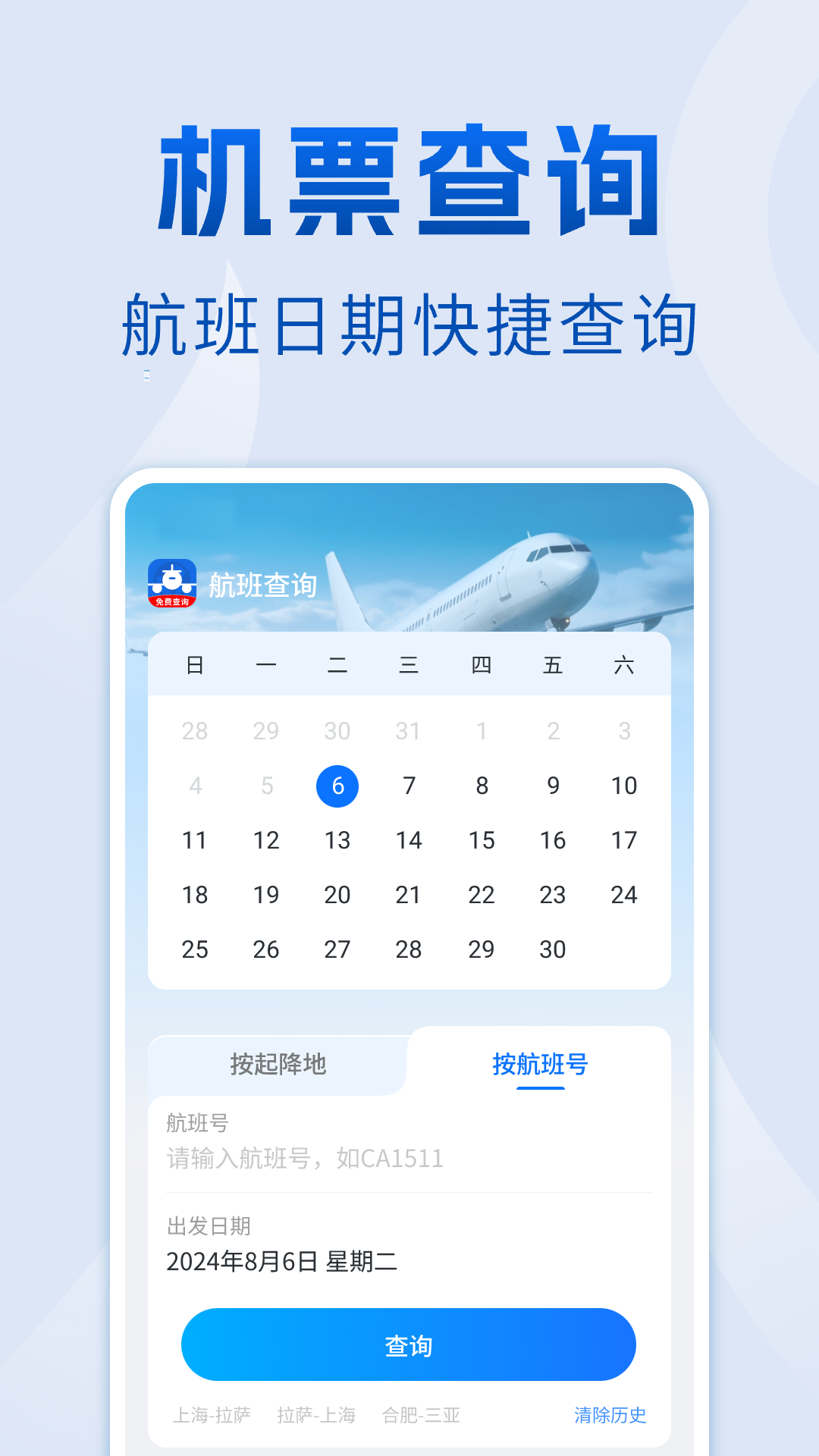 航班查询管家安卓版软件展示图1