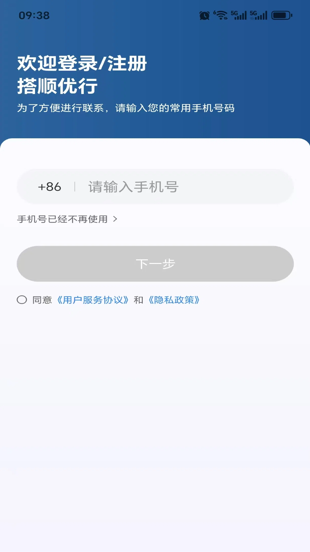 搭顺优行安卓版软件展示图1