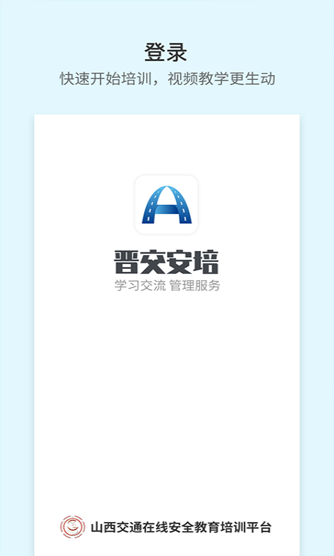 晋交安培app安卓版软件展示图1