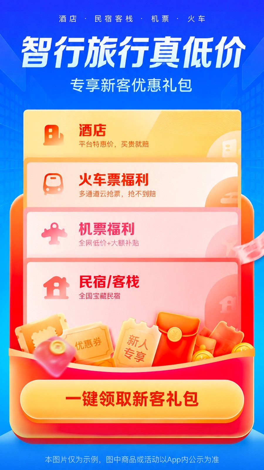 智行旅行app安卓版软件展示图1
