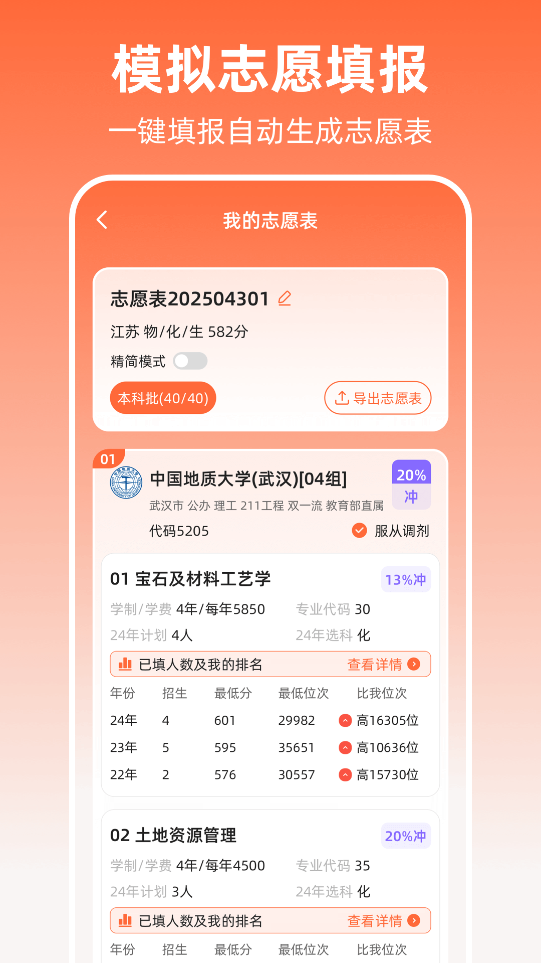 高考志愿2025报考指南app安卓版软件展示图3