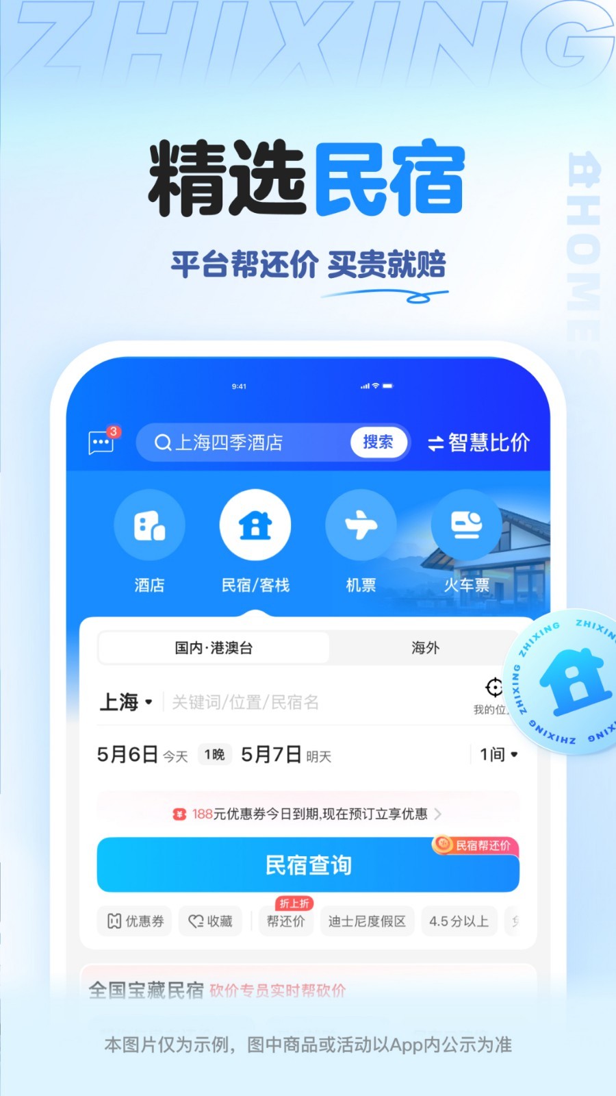 智行旅行app安卓版软件展示图3