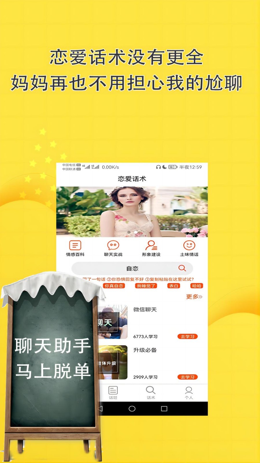 恋爱话术聊天回复app安卓版软件展示图1