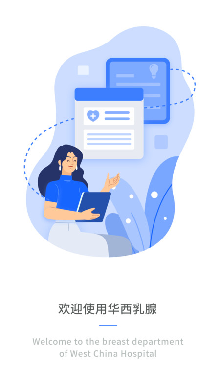 华西乳腺科app安卓版软件展示图1