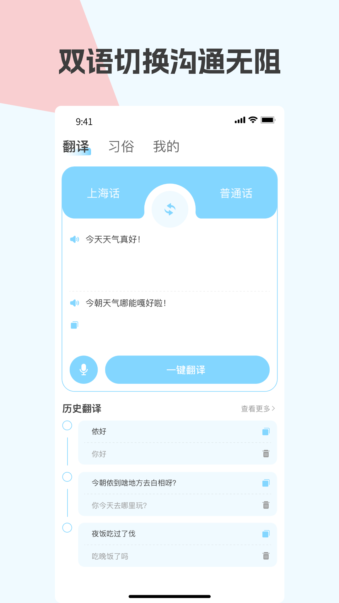 上海话翻译app安卓版软件展示图2