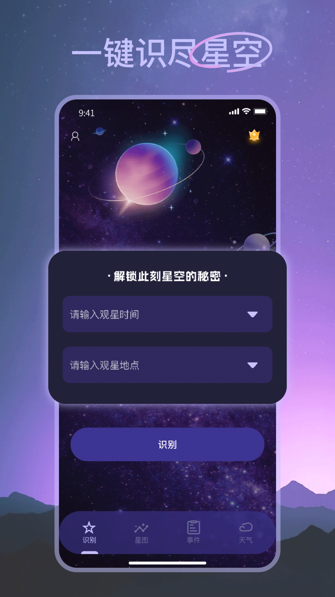 天文观测app安卓版软件展示图1