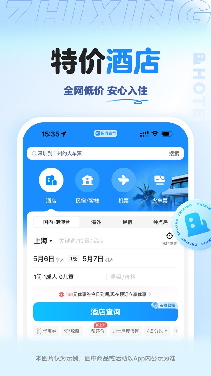 智行旅行app安卓版软件展示图2
