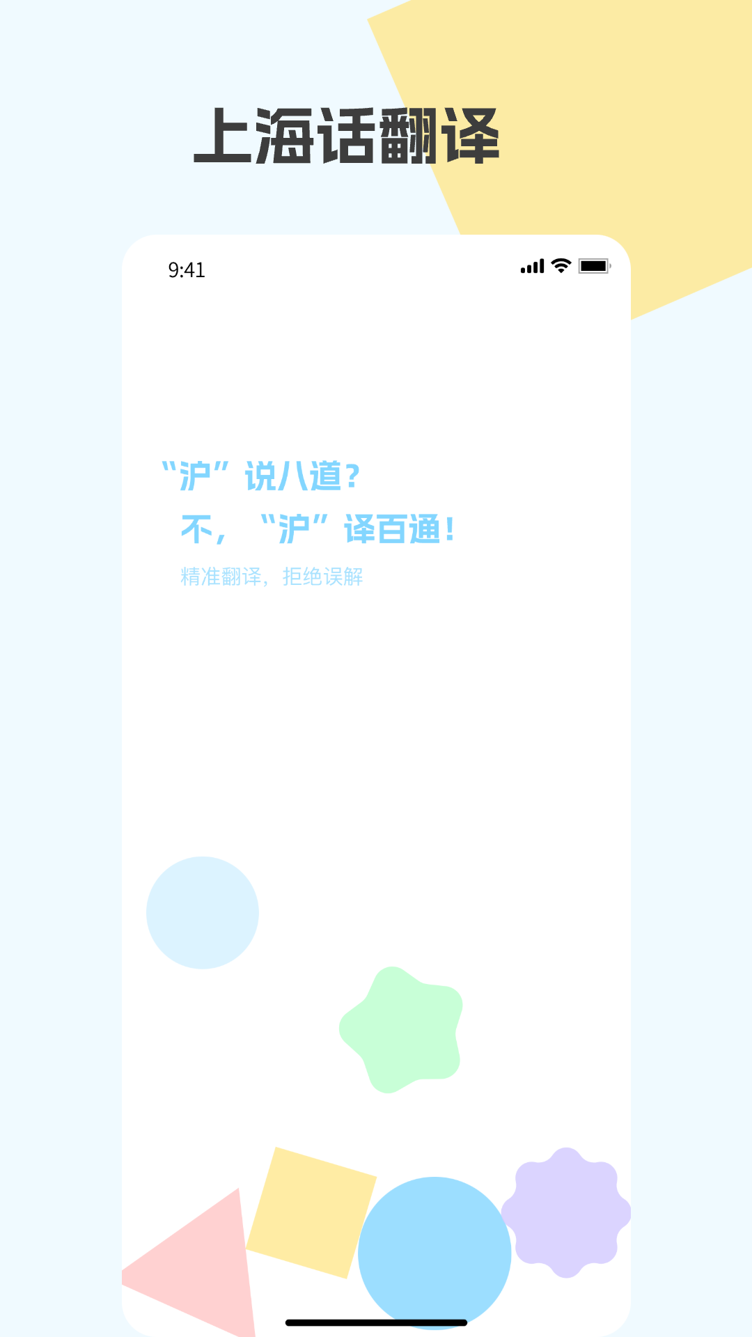 上海话翻译app安卓版软件展示图1