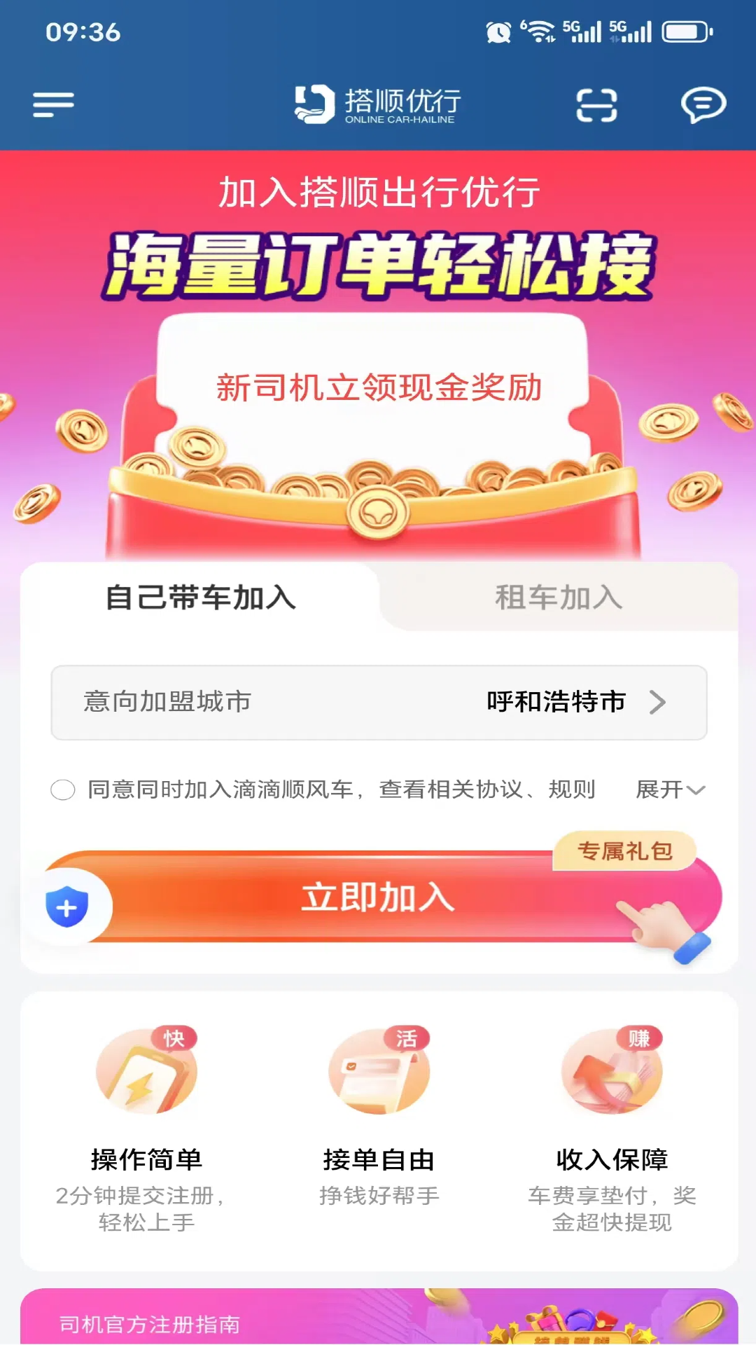 搭顺优行安卓版软件展示图4