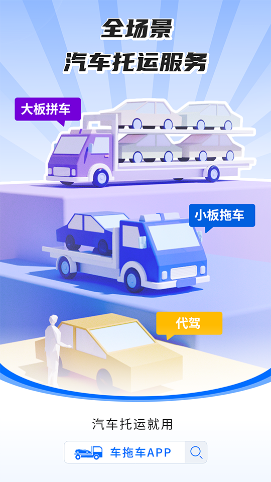 车拖车app安卓版软件展示图1