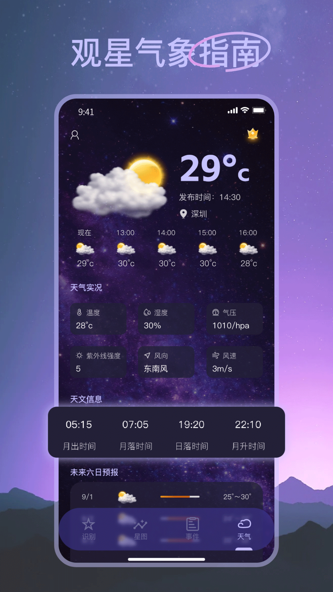 天文观测app安卓版软件展示图4