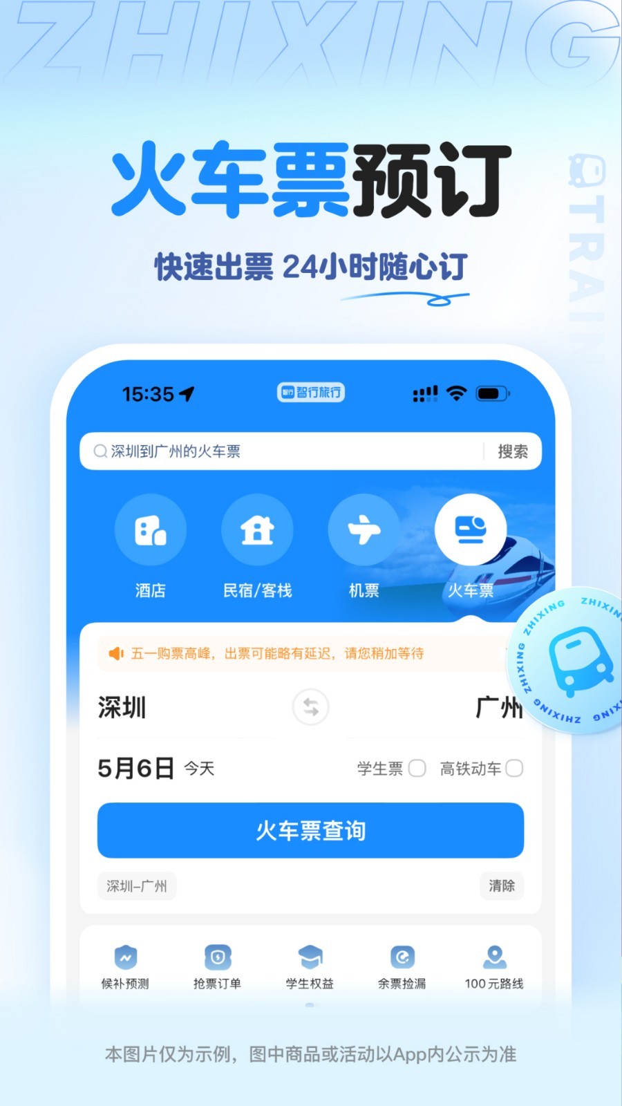 智行旅行app安卓版软件展示图4